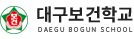 대구보건학교 로고