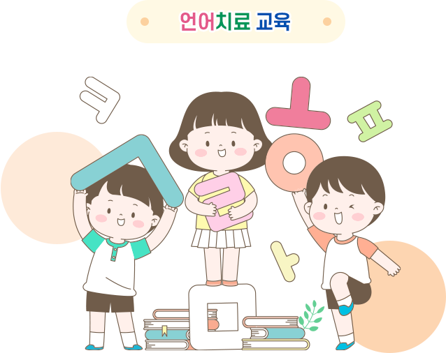 언어치료교육 이미지